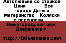 Автолюлька со стойкой › Цена ­ 6 500 - Все города Дети и материнство » Коляски и переноски   . Нижегородская обл.,Дзержинск г.